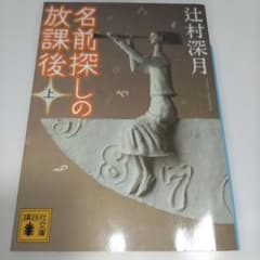 名前探しの放課後 上のサムネイル