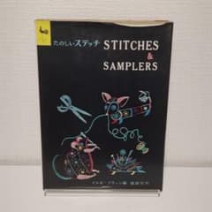 たのしいステッチ 雄鶏社刊 イルゼ・ブラッシ たのしいステッチ | イルゼ ブラッシ |本 | 通販 | Amazon