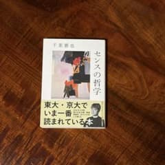 センスの哲学のサムネイル
