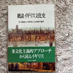 概説　イギリス文化史のサムネイル