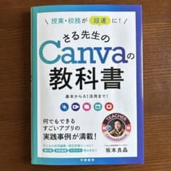 授業・校務が超速に!さる先生のCanvaの教科書 : 基本からAI活用まで!のサムネイル