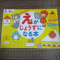 新品未使用　カモさんのえがじょうずになる本 3〜6歳のサムネイル