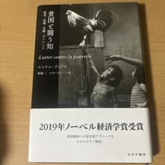 貧困と闘う知 教育、医療、金融、ガバナンスのサムネイル