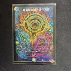 デュエルマスターズ 真気楼と誠偽感の決断 SR - メルカリ