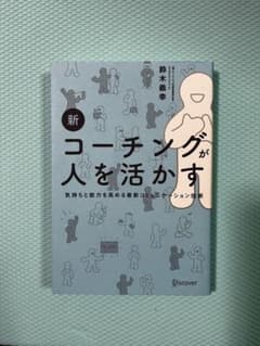 新 コーチングが人を活かす 鈴木義幸のサムネイル