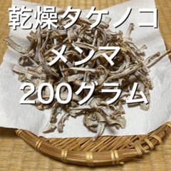 乾燥タケノコ　メンマ　天日干し　無農薬　200グラムのサムネイル