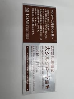 世界遺産大シルクロード展　2名様分入館券のサムネイル