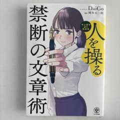 人を操る禁断の文章術 DaiGo著のサムネイル