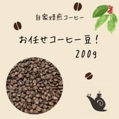 【自家焙煎コーヒー豆】お任せ！のサムネイル