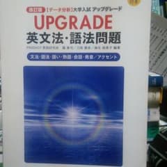 【値下げOK】データ分析 大学入試アップグレード UPGRADE 英文法・語法のサムネイル