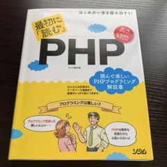 最初に「読む」PHP : オールカラー!いちばんやさしい : はじめの一歩を踏…のサムネイル