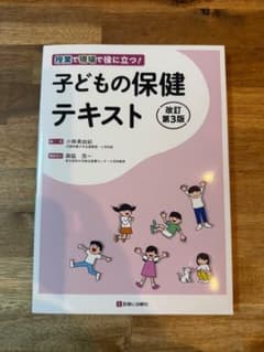【新品】　子どもの保健テキスト 改訂第3版のサムネイル