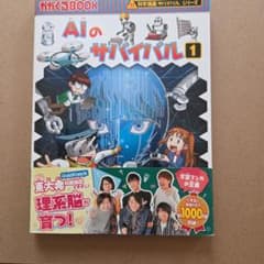 AIのサバイバル 1 かがくるBOOK 科学漫画サバイバルシリーズのサムネイル