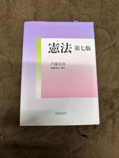 憲法 第七版 芦部信喜 岩波書店のサムネイル