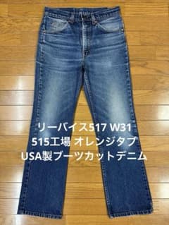 リーバイス517 W31 515工場 オレンジタブ USA製ブーツカットデニム