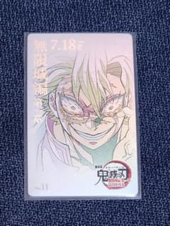 そ*け様 鬼滅の刃 劇場版 無限城編 ムビチケ風カード 不死川実弥のサムネイル