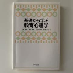 基礎から学ぶ教育心理学のサムネイル
