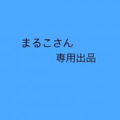 専用出品のサムネイル