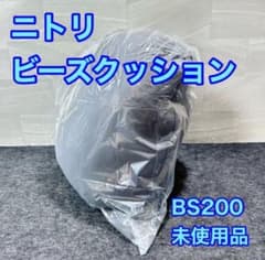 ニトリ ビーズクッション BS200 ビッグ 新品 未使用 ソファ d5898