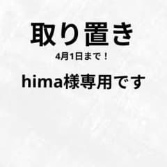 hima様 専用ページ！のサムネイル
