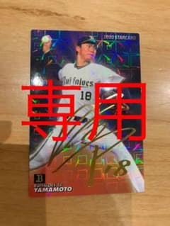 【とっちゃん様専用】山本由伸　プロ野球チップスカード2021　金箔サイン入りのサムネイル