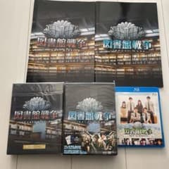 田中圭出演　映画図書館戦争DVDBOXのセット　パンフレット付きのサムネイル