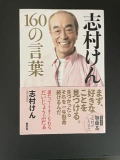 志村けん 160の言葉のサムネイル