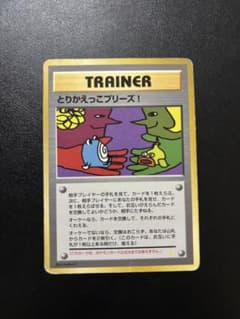 とりかえっこプリーズ！ 旧裏ホロ トレーナー 旧裏 とりかえっこプリーズ！ ホロ仕様 1996 ポケモンカード - メルカリ