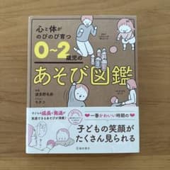 0-2歳児のあそび図鑑　保育士　子育てのサムネイル
