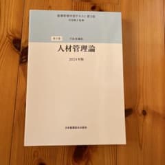 としちゃん様 人材管理論 看護サービスの質管理　第3版 2024年版のサムネイル