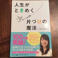 【値下げ】【らくらくメルカリ便】人生がときめく片づけの魔法【近藤麻理恵】のサムネイル