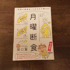 月曜断食 「究極の健康法」でみるみる痩せる!のサムネイル