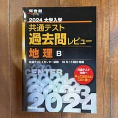 2024大学入学共通テスト過去問レビュー 地理Bのサムネイル