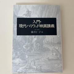 入門・現代ハリウッド映画講義のサムネイル