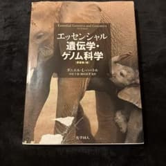 エッセンシャル遺伝学・ゲノム科学 原著第7版のサムネイル
