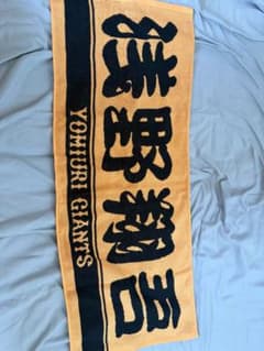 読売ジャイアンツ 浅野翔吾 応援タオルのサムネイル