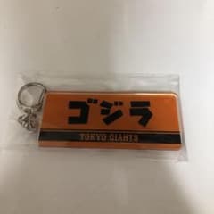 キーホルダー 巨人×ゴジラのサムネイル