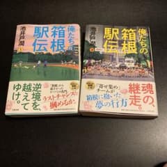 俺たちの箱根駅伝  上下巻セット　池井戸潤のサムネイル