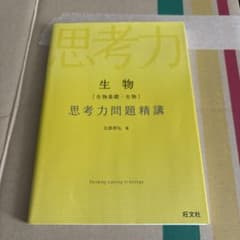 生物　[生物基礎・生物] 思考力問題精講　参考書のサムネイル