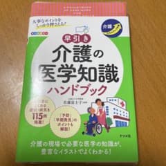 早引き介護の医学知識ハンドブックのサムネイル
