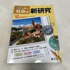 社会の新研究 改訂新版平成28年度用のサムネイル