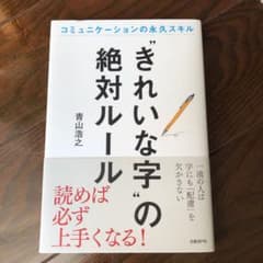 "きれいな字"の絶対ルールのサムネイル