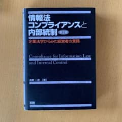 情報法コンプライアンスと内部統制 企業法学からみた経営者の責務のサムネイル