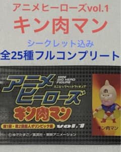 キン肉マン⭐️アニメヒーローズvol.1【シークレット込み25種】フル
