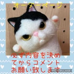 羊毛フェルトオーダーページ制作内容必須ですのサムネイル