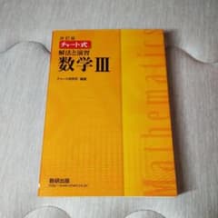 チャート式 解法と演習 数学 IIIのサムネイル