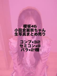 小田倉麗奈 生写真 アルバム クーポン まとめ売り 200枚以上 バラ売り可 櫻坂46 小田倉麗奈 生写真 21枚 まとめ売り｜Yahoo!フリマ（旧PayPay