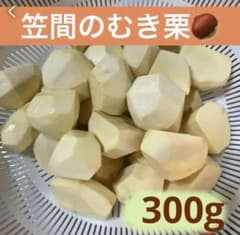 むき栗　笠間産無農薬　 ミックスサイズ　300gのサムネイル