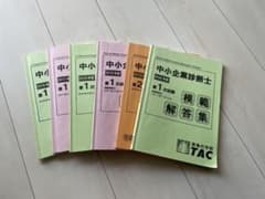 中小企業診断士　TAC模範解答のサムネイル
