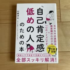 「自己肯定感低めの人」のための本のサムネイル